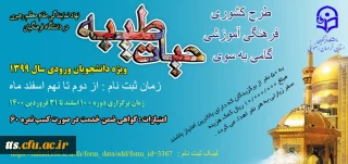 طرح فرهنگی کشوری گامی به سوی حیات طیبه 