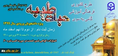 طرح فرهنگی کشوری گامی به سوی حیات طیبه 