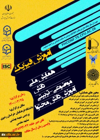 پوستر تمدید همایش ملی آموزش 