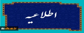 حذف برخی از دروس مهارتی دوره مهارت آموزی حق التدریسان و آموزشیاران نهضت سوادآموزی