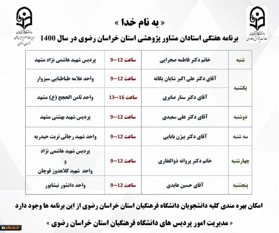 برنامه استاد مشاوران پژوهشی دانشگاه فرهنگیان استان خراسان رضوی  3