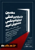 دهمین جشنواره بین المللی فیلم و عکاسی امید  2