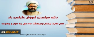 دهه سرآمدی آموزش، گرامی باد. 