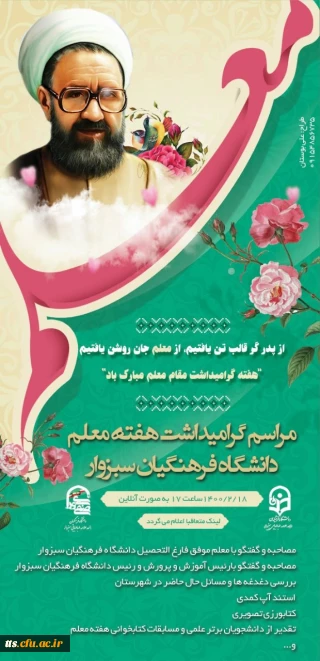 مراسم گرامیداشت هفته معلم دانشگاه فرهنگیان سبزوار 