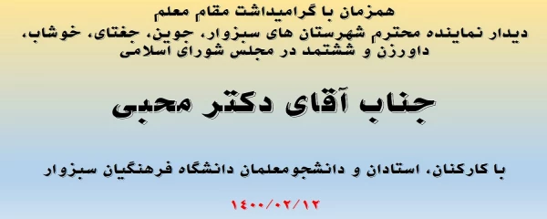 حضور نماینده محترم شهرستان سبزوار در دانشگاه فرهنگیان  2