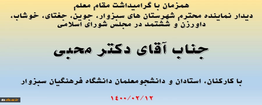 حضور نماینده محترم شهرستان سبزوار در دانشگاه فرهنگیان  2