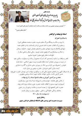 پیام تبریک سرپرست محترم مدیریت امور پردیس های استان خراسان رضوی به مناسبت مقام معلم و دهه سرآمدی آموزش