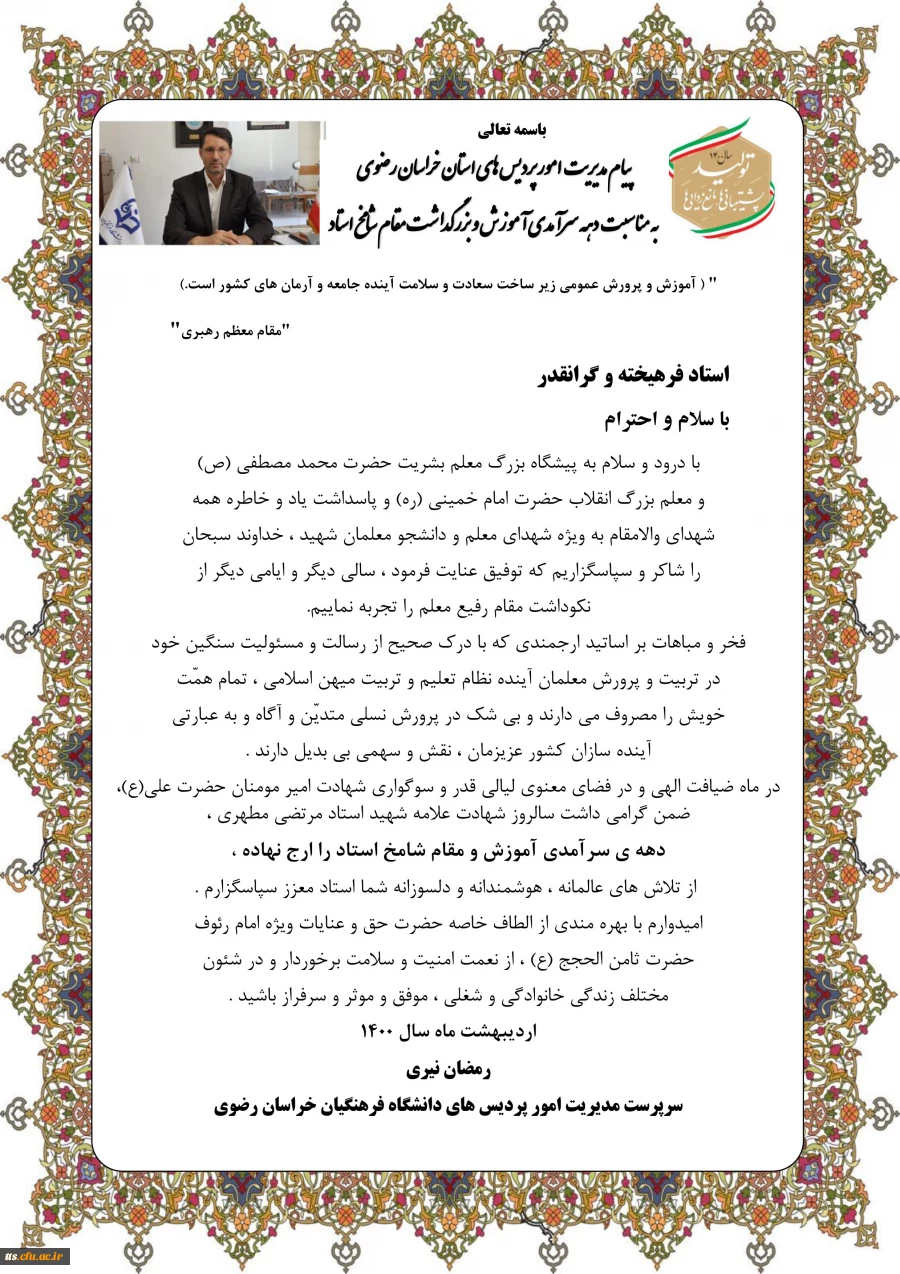 پیام تبریک سرپرست محترم مدیریت امور پردیس های استان خراسان رضوی به مناسبت مقام معلم و دهه سرآمدی آموزش 2