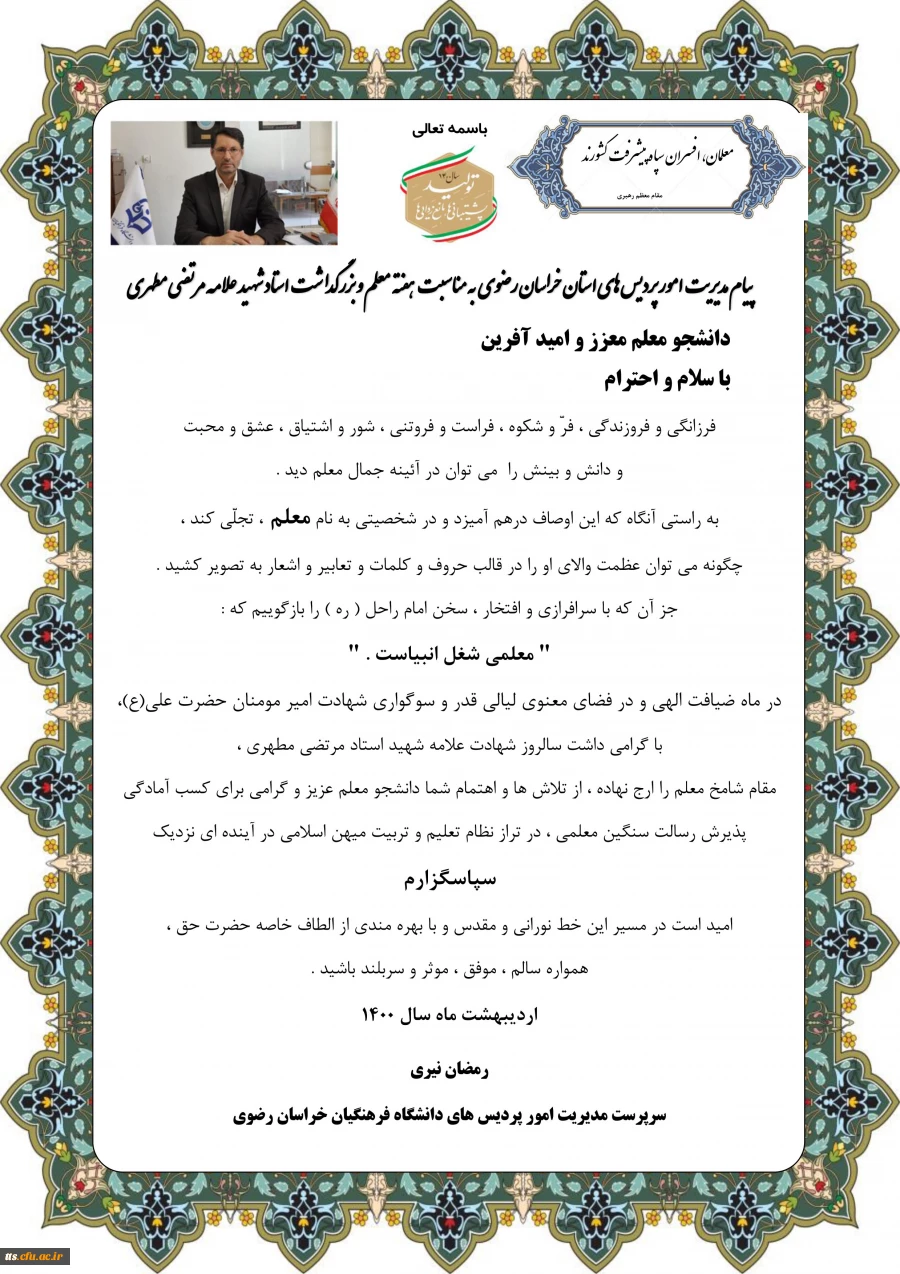 پیام تبریک سرپرست محترم مدیریت امور پردیس های استان خراسان رضوی به مناسبت مقام معلم و دهه سرآمدی آموزش 3