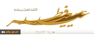 فرا رسیدن عید سعید فطر، خدمت شما سنگر بانان تعلیم و تربیت، مبارک باد. 

عید سعید فطر، مبارک باد