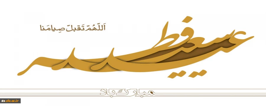 عید سعید فطر، مبارک باد 2