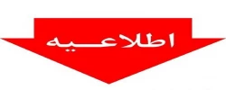 اطلاعیه مهم در خصوص آزمون مهارت آموزان  2