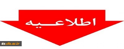 قابل توجه پذیرفته شدگان سری پنجم دوره مهارت آموزی 

(معلمین حق التدریس، آموزشیاران نهضت سواد آموزی، مربیان پیش دبستانی و خرید خدمات آموزش و تمامی جاماندگان سری قبل، جاماندگان آزمون استخدام پیمانی وزارت آموزش و پرورش سنوات قبل، پذیرفته شدگان آزمون استخدامی فرزندان شهدا و جانبازان 70 درصد و بالاتر سال 1400 و تبدیل وضعیت ایثارگران)