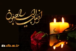 پیام تسلیت ریاست دانشگاه فرهنگیان  2