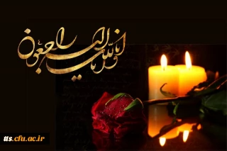 پیام تسلیت ریاست دانشگاه فرهنگیان 