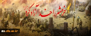 به مناسبت سوم خرداد ماه ماه، سالروز آزادسازی خرمشهر توسط دلیرمردان شهیدی که جان را فدای اسلام نمودند. 

خرمشهر را خدا آزاد کرد. 