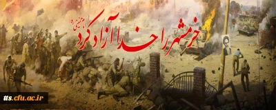 به مناسبت سوم خرداد ماه ماه، سالروز آزادسازی خرمشهر توسط دلیرمردان شهیدی که جان را فدای اسلام نمودند. 

خرمشهر را خدا آزاد کرد. 