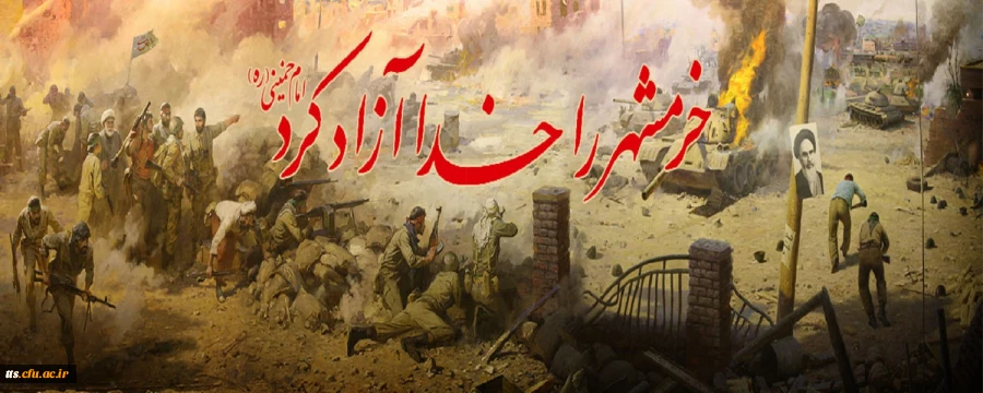 خرمشهر را خدا آزاد کرد.  2