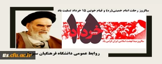 سالروز رحلت امام خمینی(ره) و قیام خونین ۱۵ خرداد تسلیت باد
