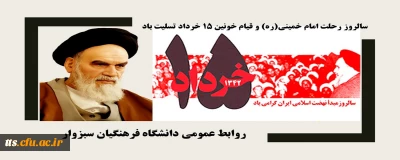 سالروز رحلت امام خمینی(ره) و قیام خونین ۱۵ خرداد تسلیت باد
