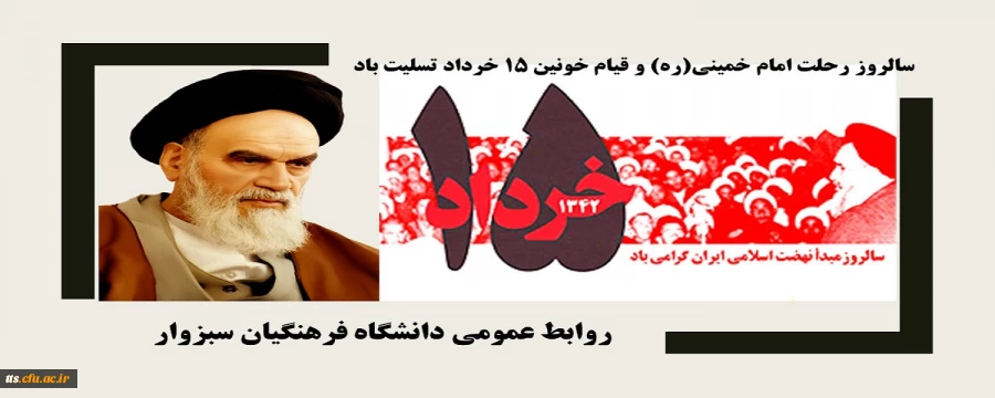 سالروز رحلت امام خمینی(ره) و قیام خونین ۱۵ خرداد تسلیت باد
 2