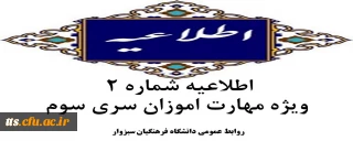 اطلاعیه شماره2- قابل توجه مهارت آموزان سری سوم 