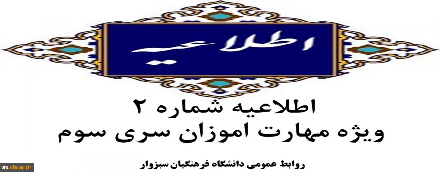 اطلاعیه شماره2- قابل توجه مهارت آموزان سری سوم  2