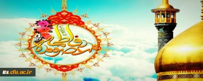 ولادت با سعادت حضرت فاطمه معصومه (س) و روز دختر مبارک باد