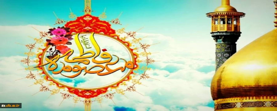 ولادت با سعادت حضرت فاطمه معصومه (س) و روز دختر مبارک باد 2
