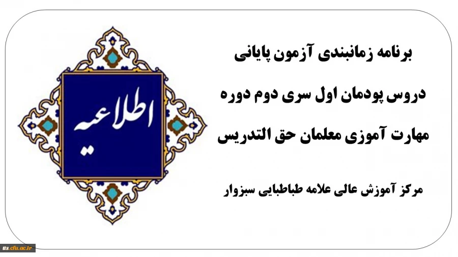 برنامه زمانبندی آزمون پایانی دروس پودمان اول سری دوم  2