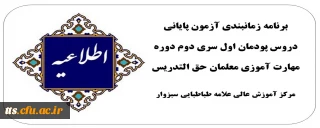 برنامه زمانبندی آزمون پایانی دروس پودمان اول سری دوم 