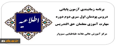 برنامه زمانبندی آزمون پایانی دروس پودمان اول سری دوم 