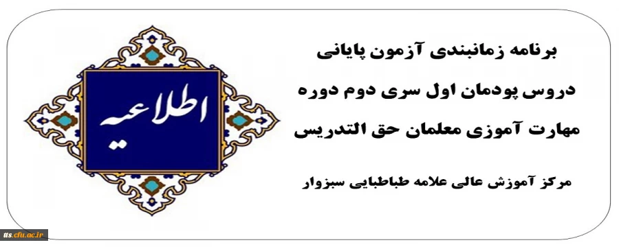 برنامه زمانبندی آزمون پایانی دروس پودمان اول سری دوم  2