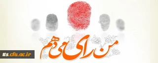 من رای می دهم. 