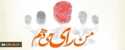 من رای می دهم. 