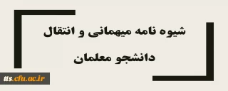 شیوه نامه میهمانی و انتقال دانشجو معلمان 