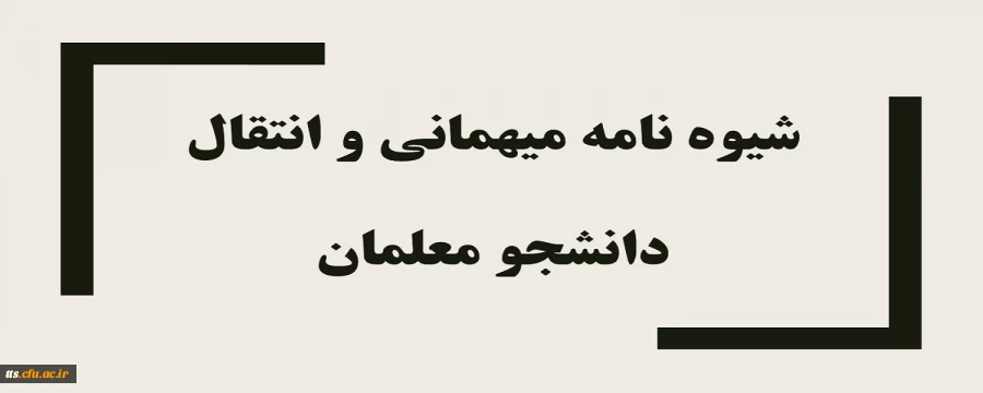 شیوه نامه میهمانی و انتقال دانشجو معلمان  4