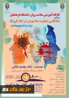 کارگاه آموزشی شادکامی، مهارت شاد بودن در ایام کرونا  2