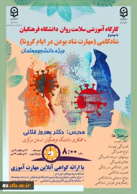 کارگاه آموزشی شادکامی، مهارت شاد بودن در ایام کرونا 