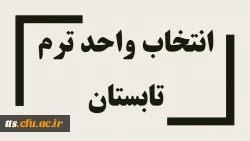 اطلاعیه ترم تابستان  2