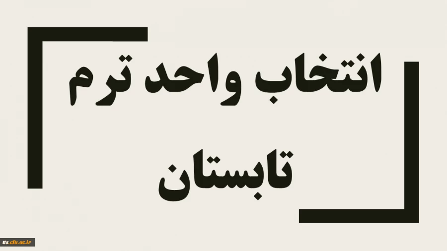 اطلاعیه ترم تابستان  2