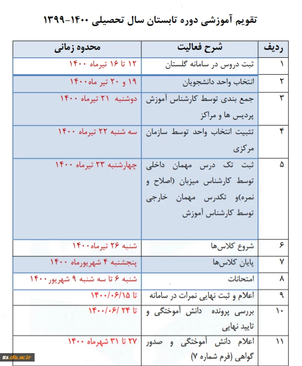 اطلاعیه ترم تابستان  3