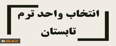 اطلاعیه ترم تابستان 