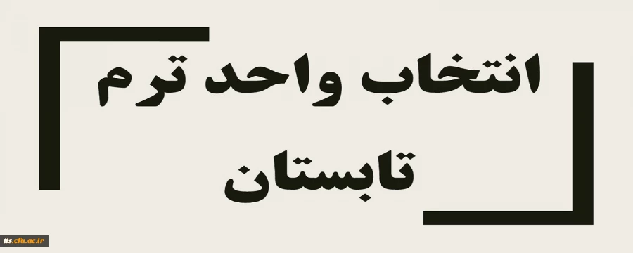 اطلاعیه ترم تابستان  2