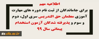 تمدید زمان ثبت نام ( برای جاماندگان از ثبت نام دوره های مهارت آموزی معلمان حق التدریس (سری اول، دوم و سوم) و پذیرفته شدگان آزمون استخدام پیمانی سال99 )
