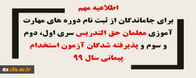 تمدید زمان ثبت نام ( برای جاماندگان از ثبت نام دوره های مهارت آموزی معلمان حق التدریس (سری اول، دوم و سوم) و پذیرفته شدگان آزمون استخدام پیمانی سال99 )
