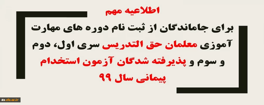 تمدید زمان ثبت نام ( برای جاماندگان از ثبت نام دوره های مهارت آموزی معلمان حق التدریس (سری اول، دوم و سوم) و پذیرفته شدگان آزمون استخدام پیمانی سال99 )
 2