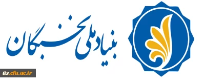 ثبت نام بنیاد ملی نخبگان