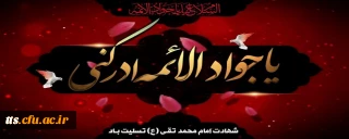 شهادت امام جواد علیه السلام تسلیت باد. 