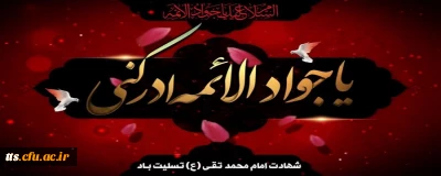 شهادت امام جواد علیه السلام تسلیت باد. 